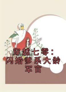 穿梭七零：闪婚爹系大龄军官