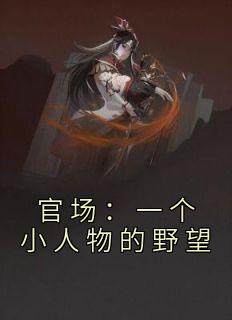 宦海：一个君子物的野望