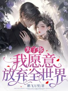 为了你，我愿意抛却全天下
