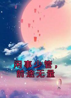 正事少管，前程无穷