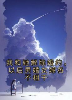 我和她消除婚约，今后男婚女嫁各不相关
