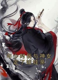 《幼年时我与神女定了娃娃亲》小说章节在线浏览 李观海爱惜朝小说浏览