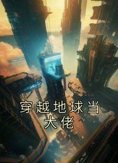 穿梭地球当大佬