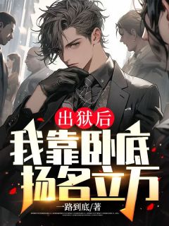 出狱后，我靠卧底立名立万蒋凡周静雅by莫问全文收费浏览