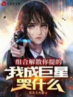 组合闭幕你提的，我成巨星哭甚么
