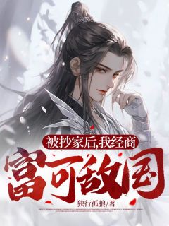 被抄家后，我做生意金玉满堂