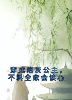 穿成炮灰公主，不料百口会读心