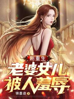 刚更生，妻子女儿被人赤诚