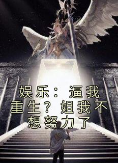 文娱：逼我更生？姐我不想尽力了