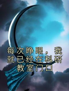 每次睁眼，我就已在科研课堂门口