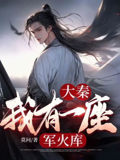 大秦：我有一座军械库