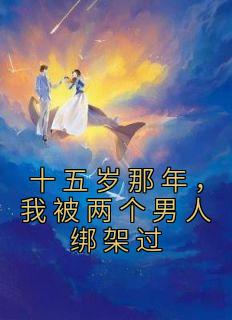十五岁那年，我被两个汉子绑架过