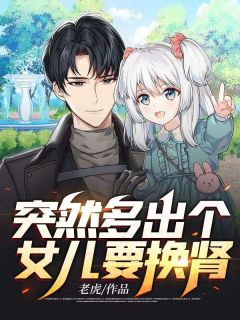 《俄然多出个女儿要换肾》大终局超卓试读 《俄然多出个女儿要换肾》最新章节目次