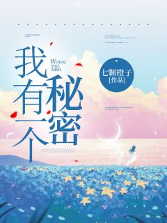 《我有一个奥秘》大终局出色试读 《我有一个奥秘》最新章节列表
