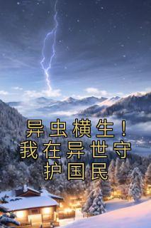异虫横生！我在异世保护公民