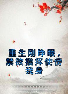 更生刚睁眼，禁欲批示使傍我身
