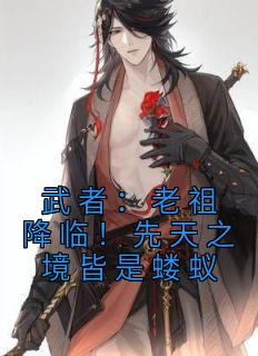 武者：老祖来临！后天之境皆是蝼蚁