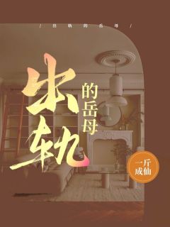 出轨的岳母完全版全文浏览 宋超唐凌薇 大终局