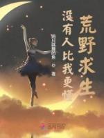 不人比我更懂荒原求生