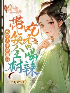 形而上学大佬穿梭后，率领全村吃香喝辣