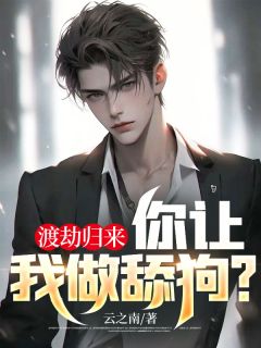 渡劫返来，你让我做舔狗？