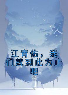 江青佑，咱们就到此为止吧