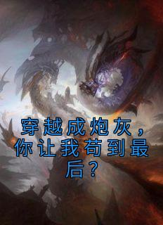 穿梭成炮灰，你让我苟到最初？