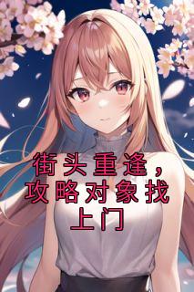 陌头相逢，攻略工具找上门