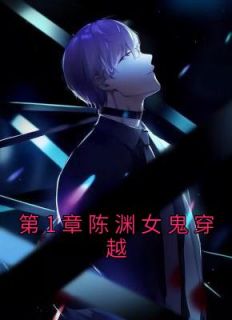 第1章陈渊女鬼穿梭