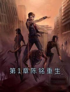 第1章陈铭更生