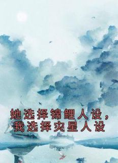她挑选锦鲤人设，我挑选灾星人设