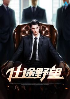 宦途野望(配角周正国钱秀芳) 宦途野望在线浏览