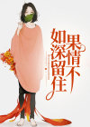 若是密意留不住