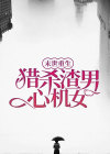 季世更生，猎杀渣男心计心情女