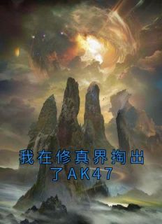 我在修真界取出了AK47