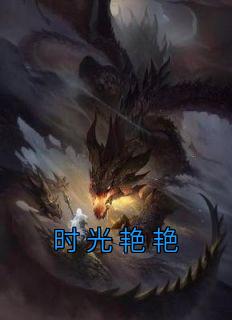 光阴艳艳