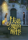 《扶弟魔的觉悟》秦英陶立恒章节在线浏览