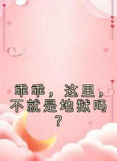 乖乖，这里，不便是天堂吗？