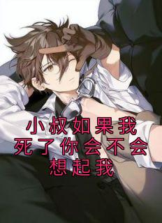 小叔若是我死了你会不会想起我