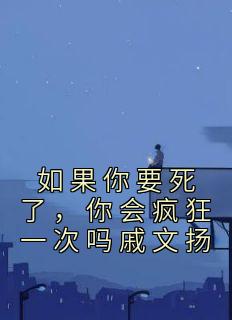 若是你要死了，你会猖狂一次吗戚文扬