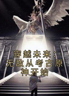 穿梭将来：无敌从考古原神起头