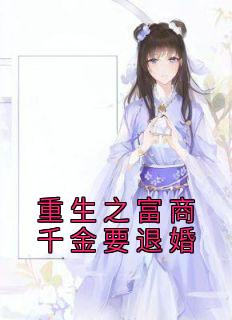 更生之巨贾令媛要退婚