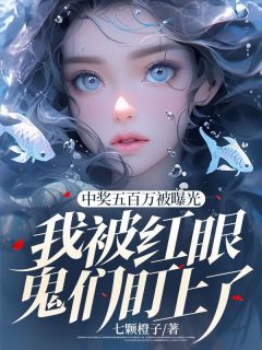《中奖五百万被暴光，我被红眼鬼们盯上了》小说章节在线浏览 林畅周睿小说全文