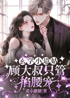 形而上学大道姑，顾大叔尽管掐腰宠