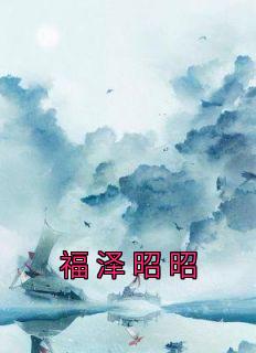 福气昭昭
