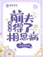 我身后，前夫得了相思病