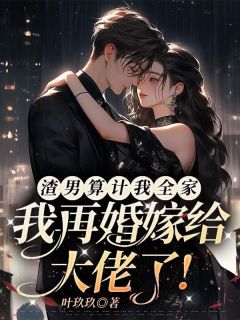 渣男合计我百口，我再婚嫁给大佬了！