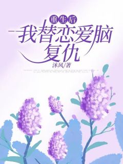 更生后，我替爱情脑复仇