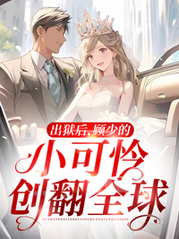出狱后，顾少的小不幸创翻环球