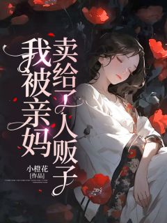 我被亲妈卖给了人估客